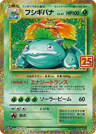 フシギバナ LV.67 （25th ANNIVERSARY edition / s8a-P 002/025）の