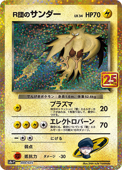 R団のサンダー LV.34 （25th ANNIVERSARY edition / s8a-P 008/025）の