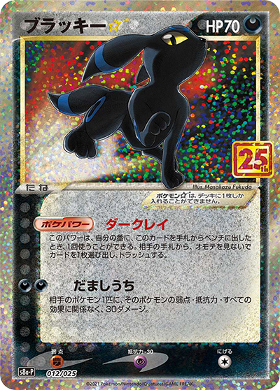 ブラッキー☆ (25th ANNIVERSARY edition / s8a-P 012/025)の ブラッキー☆ (25th ANNIVERSARY edition / s8a-P 012/025)の