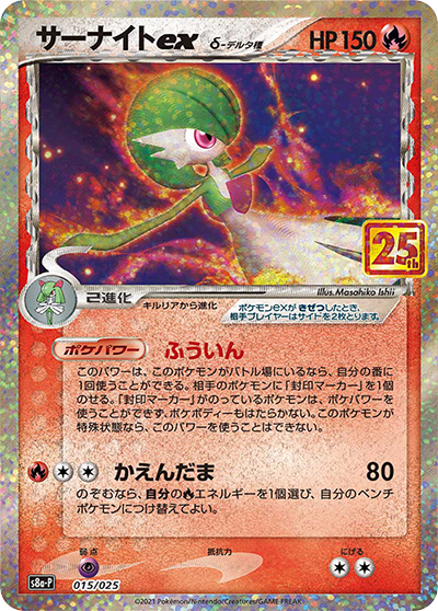2021年 25周年　ポケモンカード　サーナイトex デルタ種 サーナイトexδ-デルタ種 （25th ANNIVERSARY edition / s8a-P 015/025