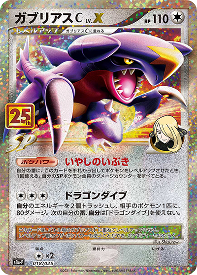 PSA10 ガブリアスC LV.X 25th ポケモンカード ガブリアスC LV.X （25th ANNIVERSARY edition / s8a-P 018/025）の