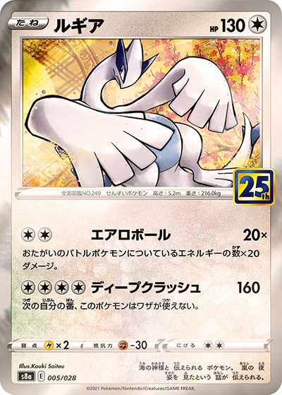 ルギア （25th ANNIVERSARY COLLECTION / s8a 005/028 ミラー）の