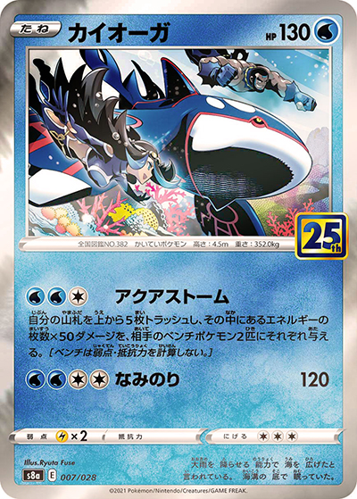 カイオーガ （25th ANNIVERSARY COLLECTION / s8a 007/028 ミラー）の