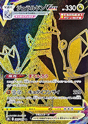 博士の研究（アララギ博士） （VMAXクライマックス / s8b 266/184 SR