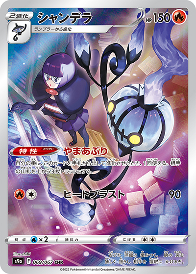 『PSA10』シャンデラ CHR S9a バトルリージョン 069/067 シャンデラ （バトルリージョン / s9a 069/067 CHR）のシングルカード