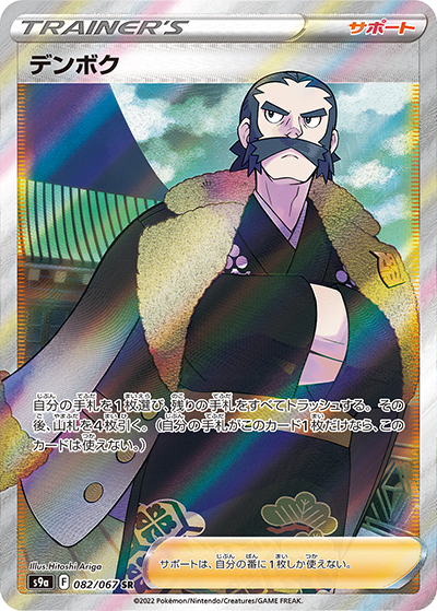 PSA10デンボク SR S9a バトルリージョン 082/067 デンボク （バトルリージョン / s9a 082/067 SR）のシングルカード販売