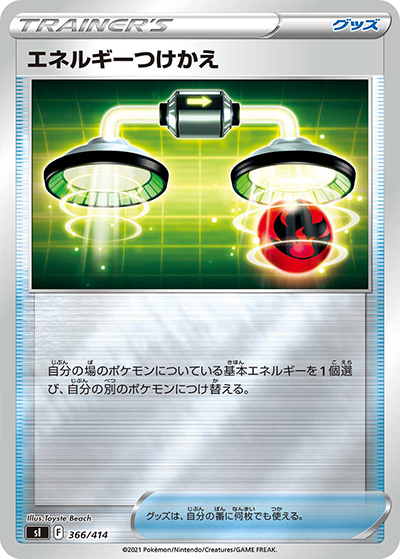 エネルギーつけかえ （スタートデッキ100 / sI 366/414 ミラー）の