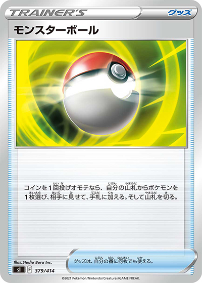モンスターボール （スタートデッキ100 / sI 379/414）のシングル