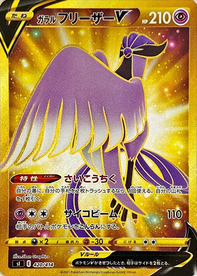 ガラル フリーザーV （スタートデッキ100 / sI 420/414 UR仕様）の