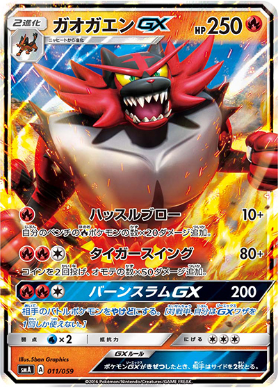 未使用】ポケモンカードゲーム スターターセット炎☆ガオガエンGX☆サン&ムーン ガオガエンGX （スターターセット炎 ガオガエンGX / smA 011/059）の