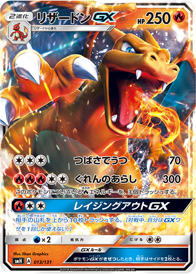 リザードンGX （GXスタートデッキ 炎リザードン / smH 013/131）の
