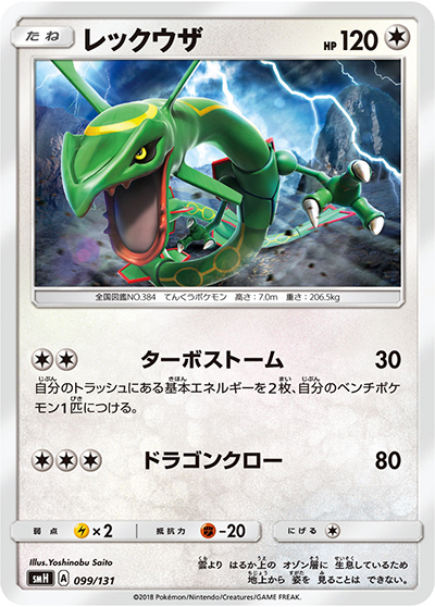 【希少】レックウザ SMH GXスタートデッキ 099/131 PSA10 レックウザ （GXスタートデッキ フェアリーゼルネアス / smH 099/131