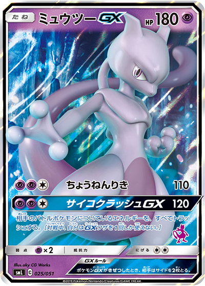 ミュウツーGX SML サン＆ムーン ファミリーポケモンカードゲーム 025/… ミュウツーGX （ファミリーポケモンカードゲーム / smL 025/051）の