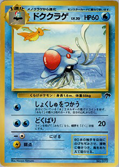 ポケモンカードトロピカルアイランド ・ ラプラス・ドククラゲ他・計5枚セット ドククラゲ （映画公開記念 サザンアイランド トロピカルアイランド 海