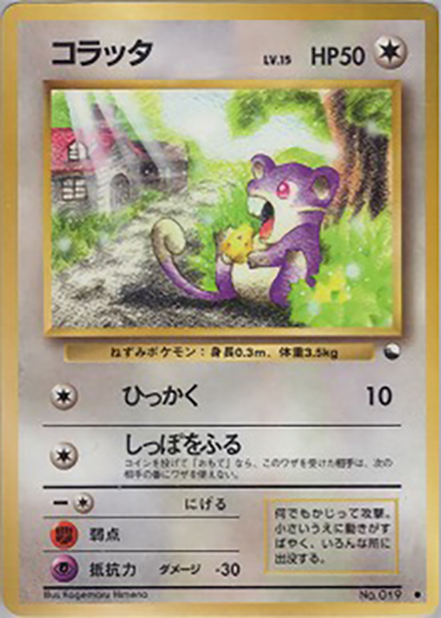 コラッタ （拡張シート 第1弾 / ○）のシングルカード販売|ポケモン