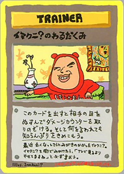 イマクニ?のわるだくみ （拡張シート 第3弾 (緑版)）のシングルカード