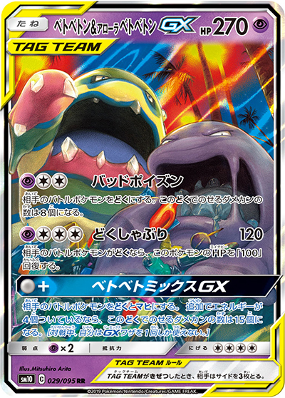 PSA9 ベトベトン＆アローラベトベトンGX SA ダブルブレイズ ベトベトン&アローラ ベトベトンGX （ダブルブレイズ / sm10 029/095