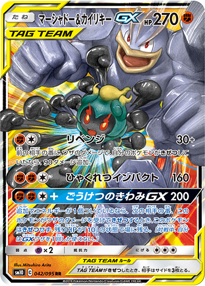 PSA10 マーシャドー＆カイリキーGX RR 042/095 ポケモンカード マーシャドー&カイリキーGX （ダブルブレイズ / sm10 042/095 RR）の