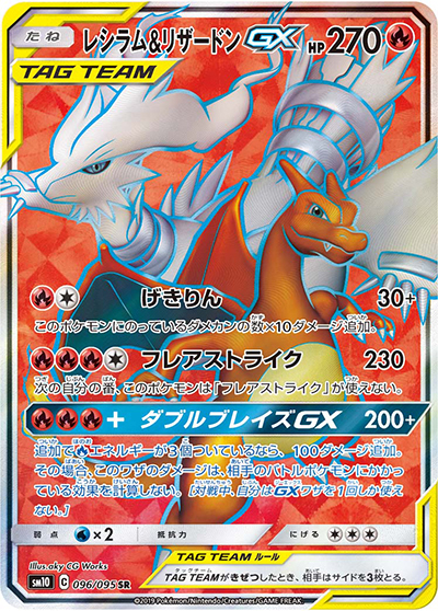 レシラム＆リザードンGX SR RR SM10 ダブルブレイズ 096/095 レシラム&リザードンGX （ダブルブレイズ / sm10 096/095 SR）の