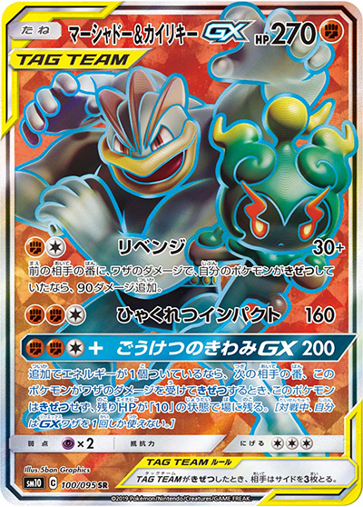 マーシャドー&カイリキーGX （ダブルブレイズ / sm10 100/095 SR）の