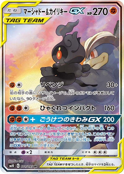 マーシャドー＆カイリキーGX SR SM10 ダブルブレイズ 101/095 マーシャドー&カイリキーGX （ダブルブレイズ / sm10 101/095 SR）の
