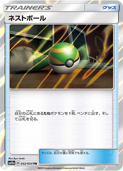 ネストボール （ジージーエンド / sm10a 052/054 TR）のシングルカード