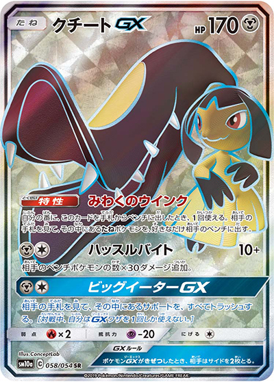 クチートGX （ジージーエンド / sm10a 058/054 SR）のシングルカード