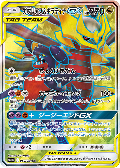 ガブリアス&ギラティナGX （ジージーエンド / sm10a 059/054 SR）の
