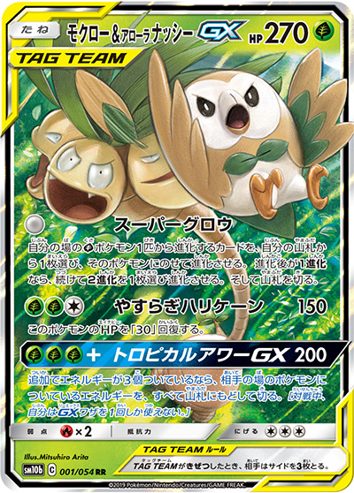 モクロー&アローラナッシーGX （スカイレジェンド / sm10b 001/054 RR