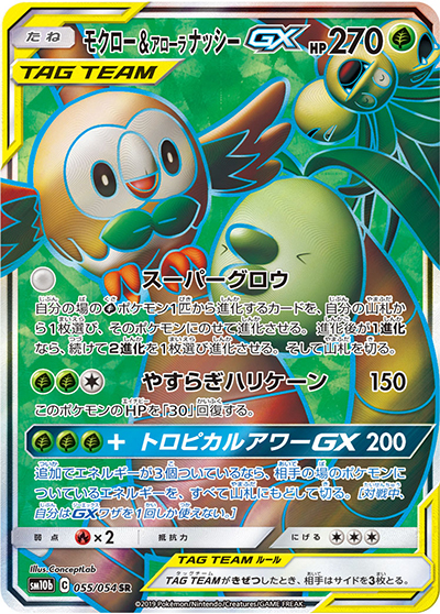 モクロー&アローラナッシーGX SR SM10b スカイレジェンド モクロー&アローラナッシーGX （スカイレジェンド / sm10b 055/054 SR