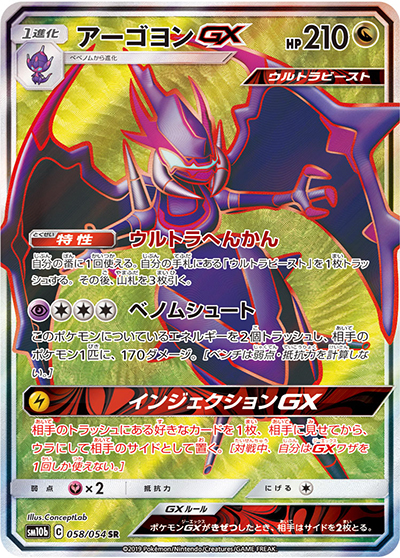 アーゴヨンGX （スカイレジェンド / sm10b 058/054 SR）のシングル