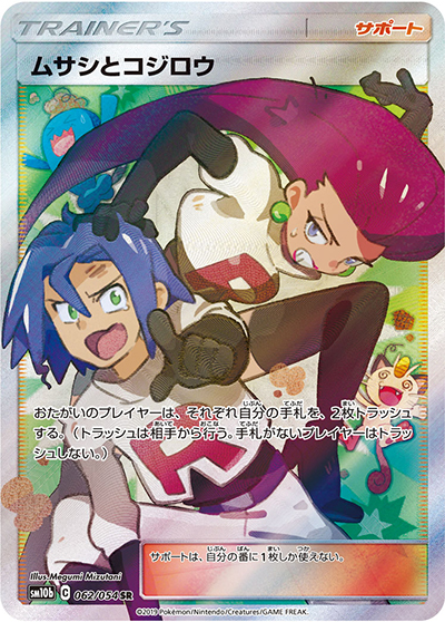 PSA10 ムサシとコジロウ スカイレジェンド SM ポケモン ポケカ ムサシとコジロウ （スカイレジェンド / sm10b 062/054 SR）のシングル