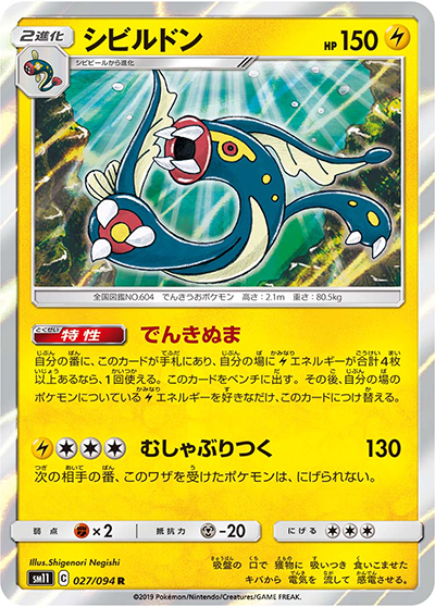 シビルドン （ミラクルツイン / sm11 027/094 R）のシングルカード販売