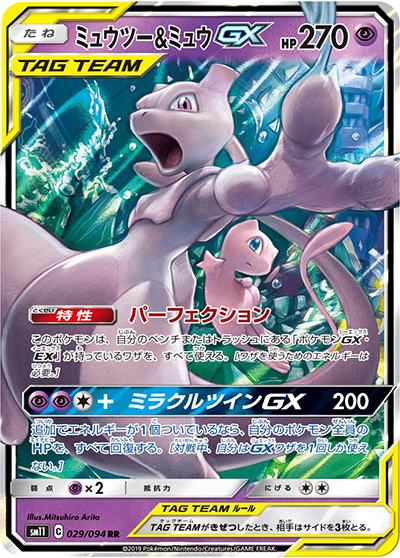 ミュウツー&ミュウGX （ミラクルツイン / sm11 029/094 RR）のシングル