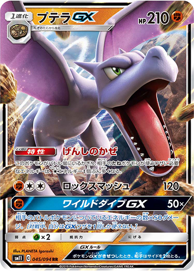 プテラGX （ミラクルツイン / sm11 045/094 RR）のシングルカード販売
