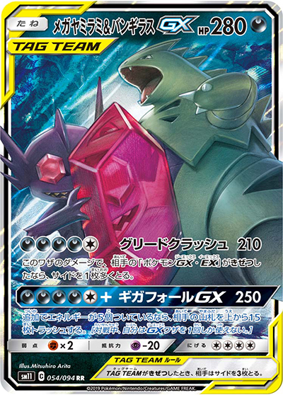 メガヤミラミ&バンギラスGX （ミラクルツイン / sm11 054/094 RR）の