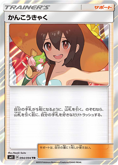 かんこうきゃく TR SM11 ミラクルツイン 094/094 PSA10相当 かんこうきゃく （ミラクルツイン / sm11 094/094 TR）のシングル