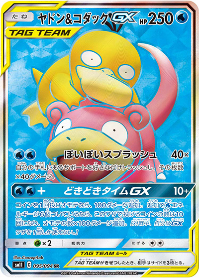 ヤドン&コダックGX （ミラクルツイン / sm11 095/094 SR）のシングル