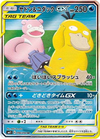 ヤドン&コダックGX （ミラクルツイン / sm11 096/094 SR）のシングル