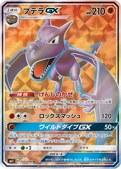 プテラGX （ミラクルツイン / sm11 100/094 SR）のシングルカード販売