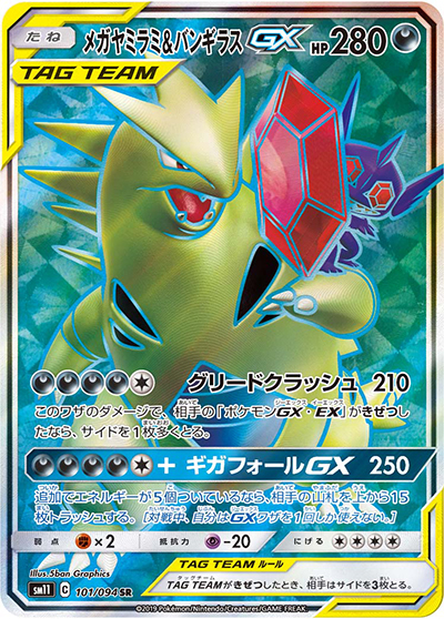 メガヤミラミ&バンギラスGX （ミラクルツイン / sm11 101/094 SR）の