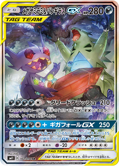 メガヤミラミ&バンギラスGX SR SM11 ミラクルツイン 102/094 メガヤミラミ&バンギラスGX （ミラクルツイン / sm11 102/094 SR）の