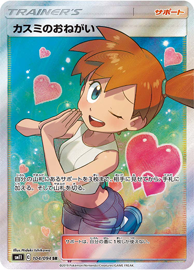 カスミのおねがい （ミラクルツイン / sm11 104/094 SR）のシングル