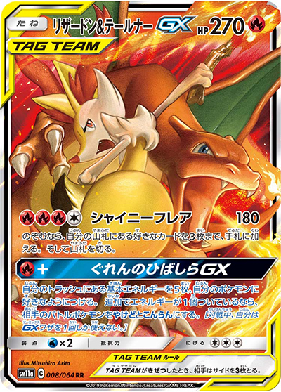 リザードン&テールナーGX （リミックスバウト / sm11a 008/064 RR）の