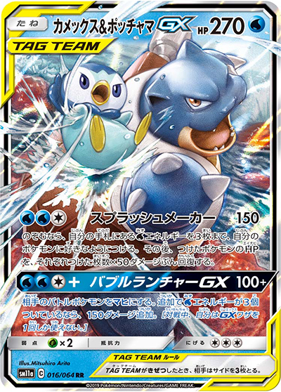 カメックス&ポッチャマGX （リミックスバウト / sm11a 016/064 RR）の