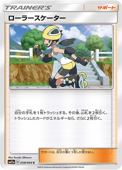 ローラースケーター （リミックスバウト / sm11a 058/064 C）の