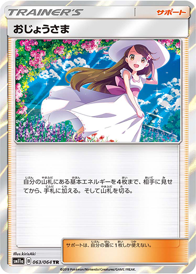 psa10 おじょうさま TR SM11a リミックスバウト 063/064 おじょうさま （リミックスバウト / sm11a 063/064 TR）のシングル