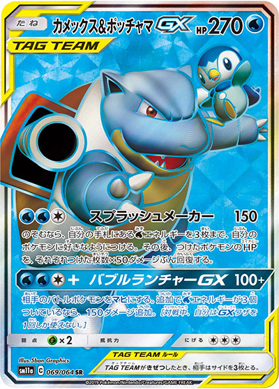 カメックス&ポッチャマGX （リミックスバウト / sm11a 069/064 SR）の