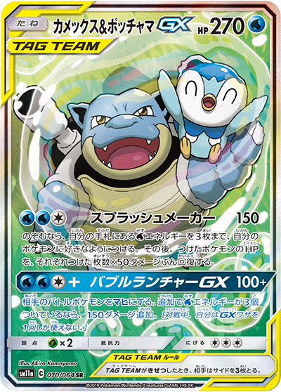 カメックス&ポッチャマGX （リミックスバウト / sm11a 070/064 SR）の