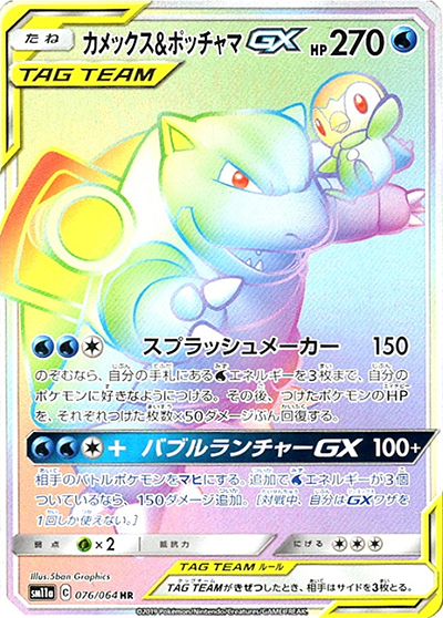 に*】様 カメックス&ポッチャマGX HR SM11a リミックスバウト 076 カメックス&ポッチャマGX （リミックスバウト / sm11a 076/064 HR）の